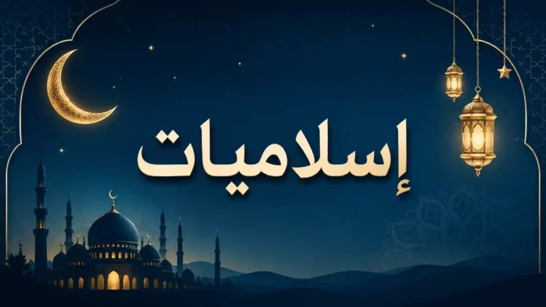 إسلاميات
