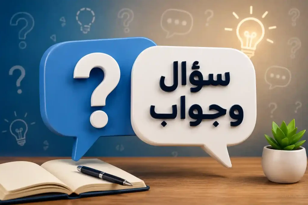 سؤال وجواب
